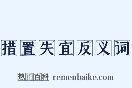 措置失宜反义词是什么意思的图片